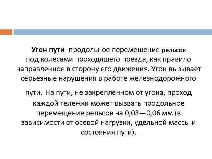 Угон пути и противоугонные устройства жд