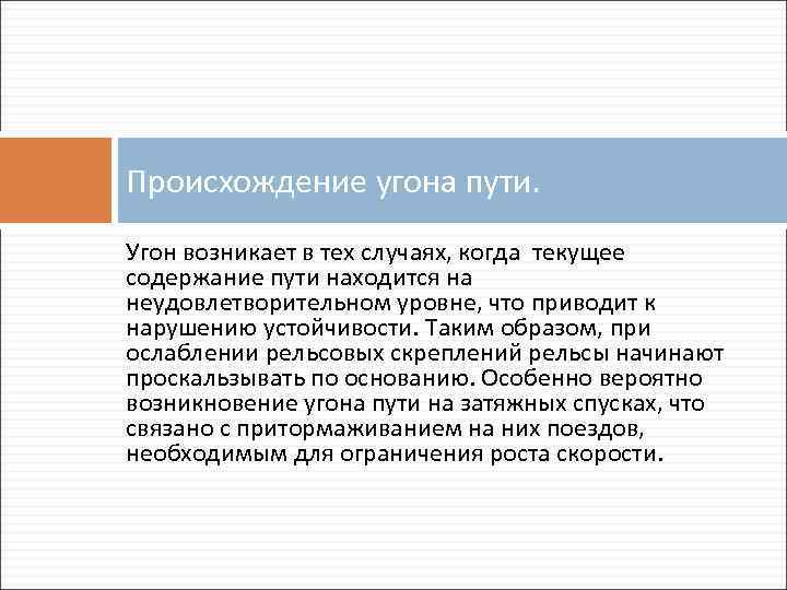 Содержание путей. Угон бесстыкового пути. Меры борьбы с угоном пути. Схема угона пути. Понятие угона бесстыкового пути.