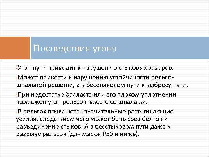 Привел путь. Угон бесстыкового пути. Признаки угона пути. Меры борьбы с угоном пути. Понятие угона бесстыкового пути.