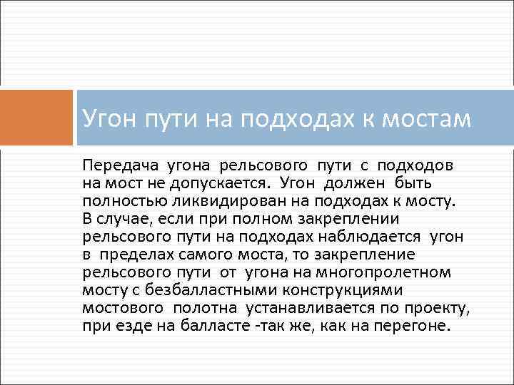 Угон пути на подходах к мостам Передача угона рельсового пути с подходов на мост