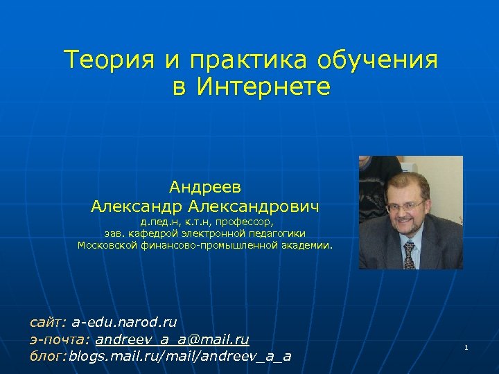 Теория и практика обучения в Интернете Андреев Александрович д. пед. н, к. т. н,