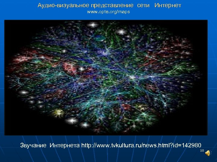 Аудио-визуальное представление сети Интернет www. opte. org/maps Звучание Интернета http: //www. tvkultura. ru/news. html?