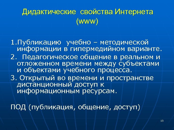 Дидактические свойства Интернета (www) 1. Публикацию учебно – методической информации в гипермедийном варианте. 2.