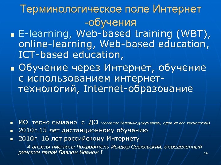 Терминологическое поле Интернет -обучения n n E-learning, Web-based training (WBT), online-learning, Web-based education, ICT-based