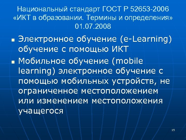 Национальный стандарт ГОСТ Р 52653 -2006 «ИКТ в образовании. Термины и определения» 01. 07.