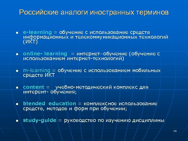 Российские аналоги иностранных терминов n e-learning = обучение с использование средств информационных и телекоммуникационных