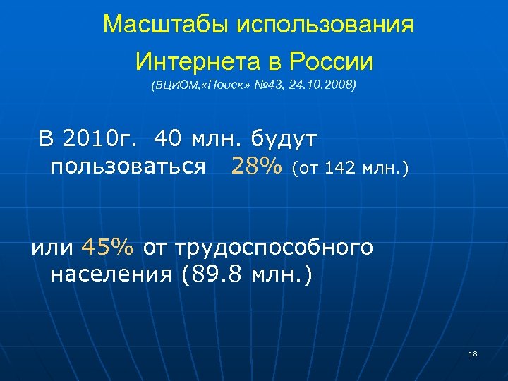 Масштабы использования Интернета в России (ВЦИОМ, «Поиск» № 43, 24. 10. 2008) В 2010