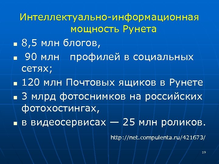 Интеллектуально-информационная мощность Рунета n 8, 5 млн блогов, n 90 млн профилей в социальных