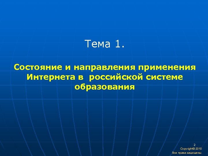  Тема 1. Состояние и направления применения Интернета в российской системе образования 2 Copyright©