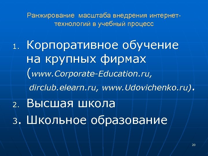 Ранжирование масштаба внедрения интернеттехнологий в учебный процесс 1. Корпоративное обучение на крупных фирмах (www.