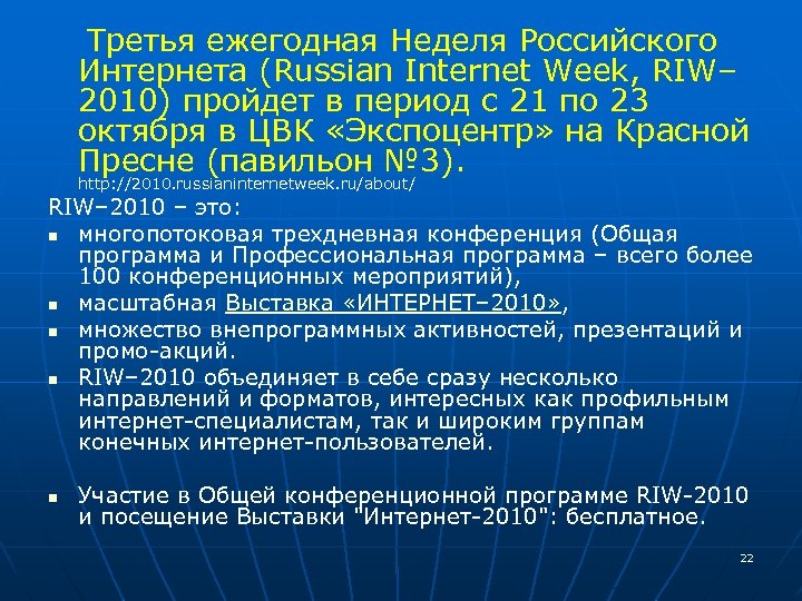 Третья ежегодная Неделя Российского Интернета (Russian Internet Week, RIW– 2010) пройдет в период с