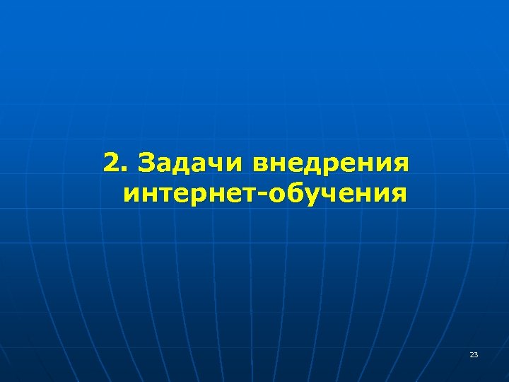 2. Задачи внедрения интернет-обучения 23 