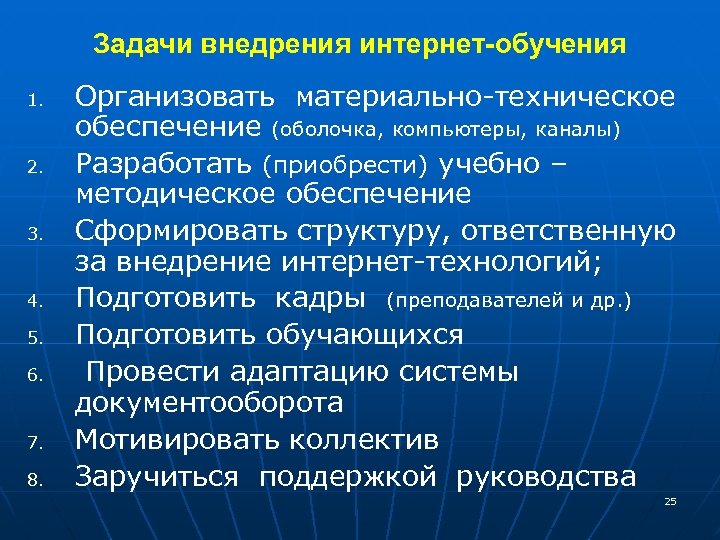 Задачи внедрения интернет-обучения 1. 2. 3. 4. 5. 6. 7. 8. Организовать материально-техническое обеспечение