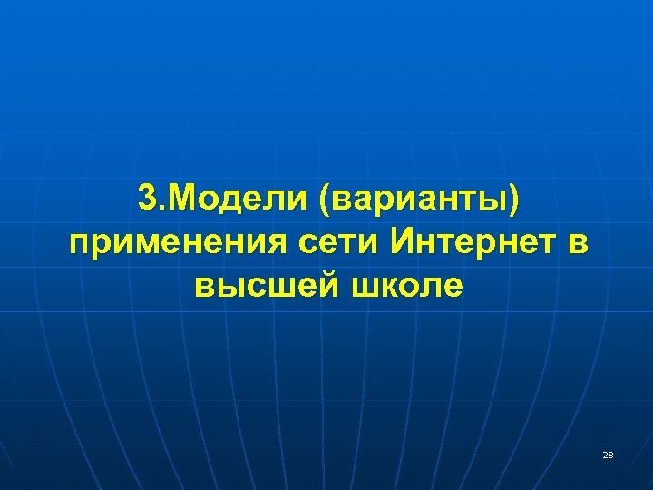 3. Модели (варианты) применения сети Интернет в высшей школе 28 