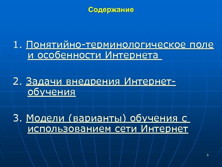 Содержание 1. Понятийно-терминологическое поле и особенности Интернета 2. Задачи внедрения Интернетобучения 3. Модели (варианты)