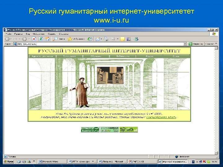 Русский гуманитарный интернет-университетет www. i-u. ru 30 