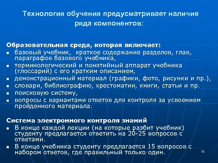 Технология обучения предусматривает наличие ряда компонентов: Образовательная среда, которая включает: n базовый учебник, краткое