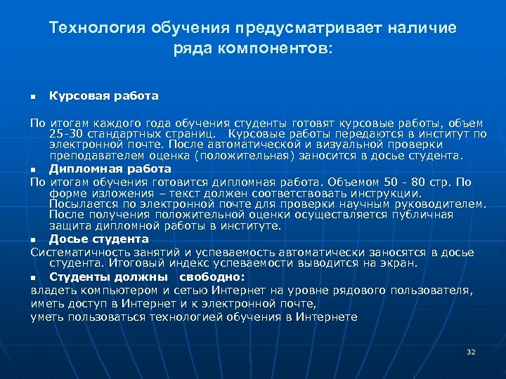 Технология обучения предусматривает наличие ряда компонентов: n Курсовая работа По итогам каждого года обучения