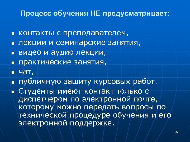 Процесс обучения НЕ предусматривает: n n n n контакты с преподавателем, лекции и семинарские