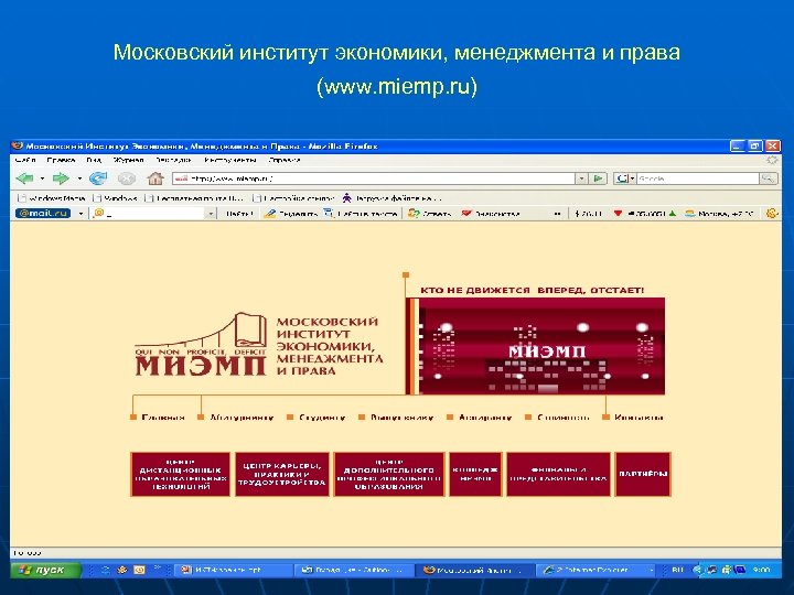 Московский институт экономики, менеджмента и права (www. miemp. ru) 38 