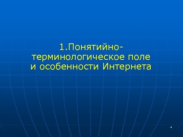  1. Понятийнотерминологическое поле и особенности Интернета 4 