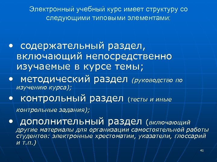 Электронный учебный курс имеет структуру со следующими типовыми элементами: • содержательный раздел, включающий непосредственно