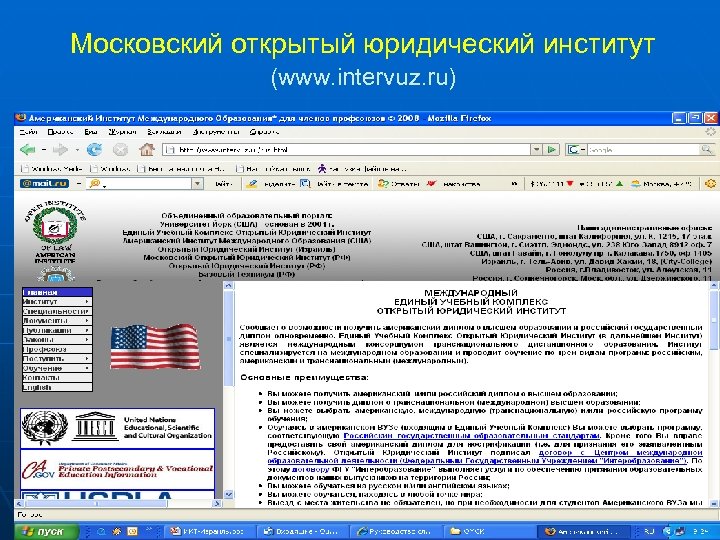 Московский открытый юридический институт (www. intervuz. ru) 43 