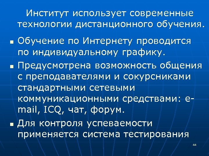  Институт использует современные технологии дистанционного обучения. n n n Обучение по Интернету проводится