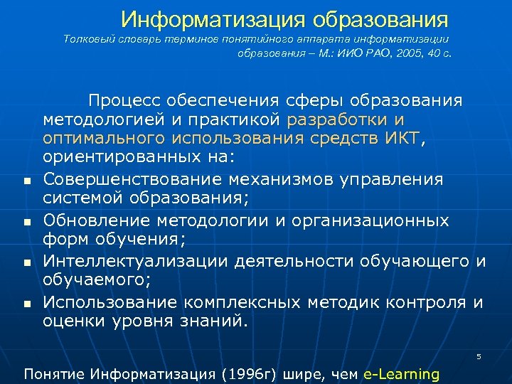 Информатизация образования Толковый словарь терминов понятийного аппарата информатизации образования – М. : ИИО РАО,