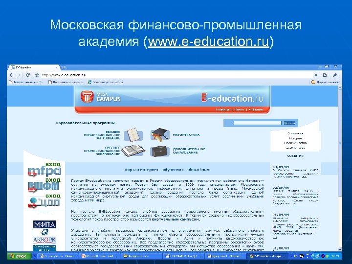 Московская финансово-промышленная академия (www. e-education. ru) 55 