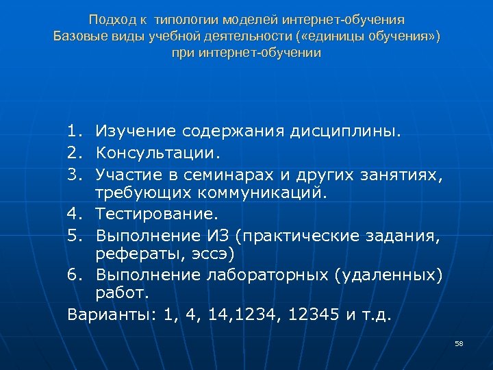 Подход к типологии моделей интернет-обучения Базовые виды учебной деятельности ( «единицы обучения» ) при