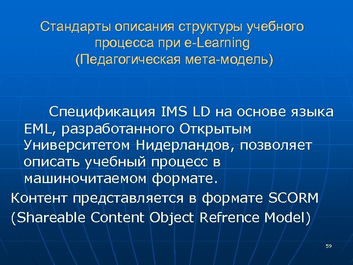 Стандарты описания структуры учебного процесса при e-Learning (Педагогическая мета-модель) Спецификация IMS LD на основе