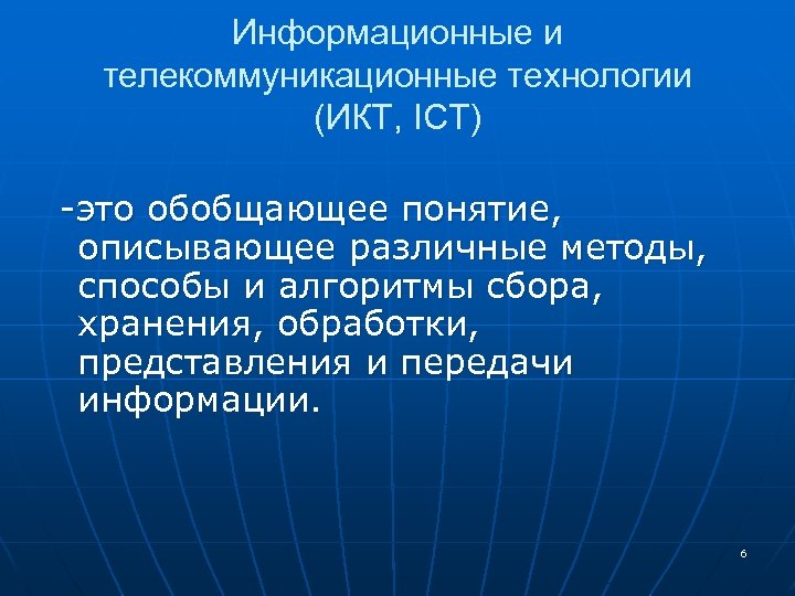 Информационные и телекоммуникационные технологии (ИКТ, ICT) -это обобщающее понятие, описывающее различные методы, способы и