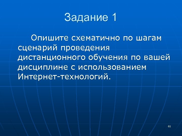 Задание 1 Опишите схематично по шагам сценарий проведения дистанционного обучения по вашей дисциплине с