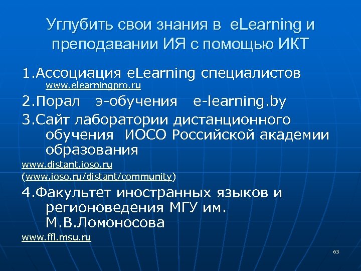 Углубить свои знания в e. Learning и преподавании ИЯ с помощью ИКТ 1. Ассоциация