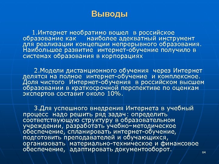 Выводы 1. Интернет необратимо вошел в российское образование как наиболее адекватный инструмент для реализации