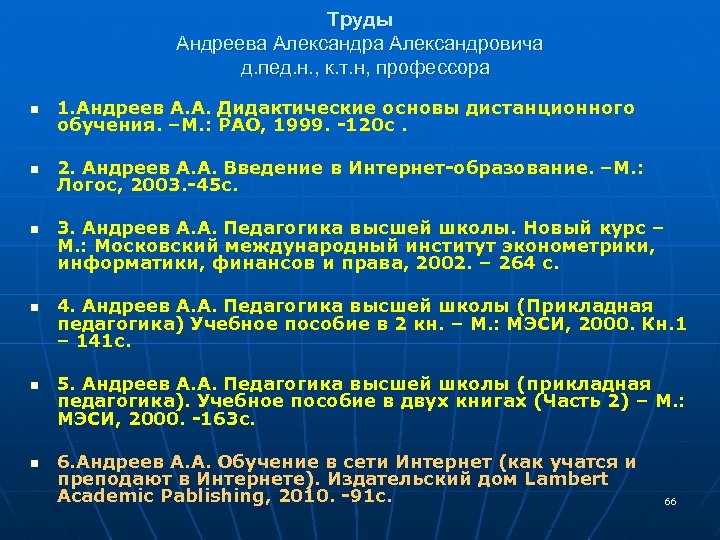 Труды Андреева Александровича д. пед. н. , к. т. н, профессора n 1. Андреев