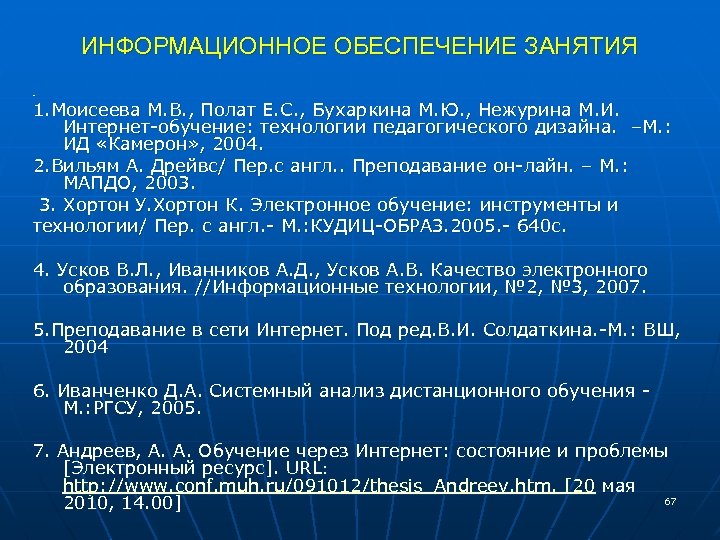 ИНФОРМАЦИОННОЕ ОБЕСПЕЧЕНИЕ ЗАНЯТИЯ. 1 1. Моисеева М. В. , Полат Е. С. , Бухаркина