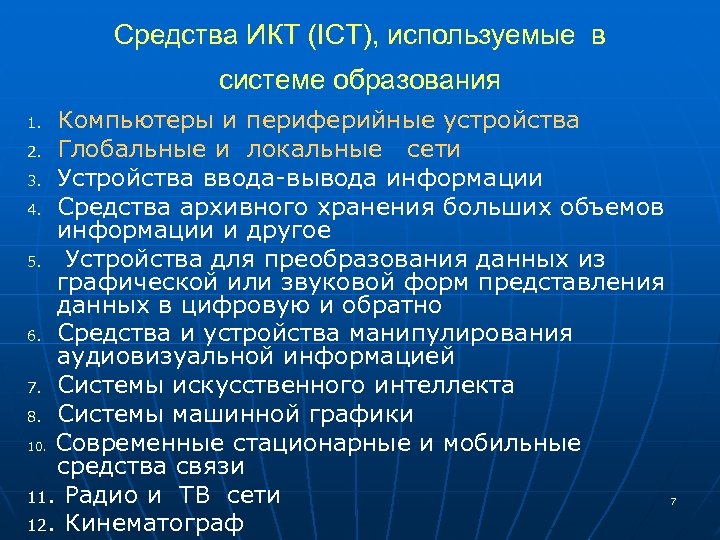 Средства ИКТ (ICT), используемые в системе образования Компьютеры и периферийные устройства 2. Глобальные и