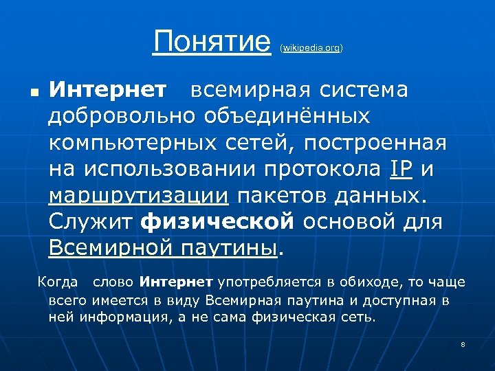 Интернет org. Нефизиологическое. Мировая система данных. Википедия что такое понятие. Понятие n-1.