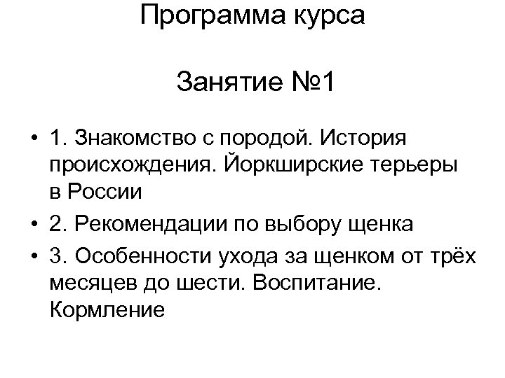 Программа курса Занятие № 1 • 1. Знакомство с породой. История происхождения. Йоркширские терьеры