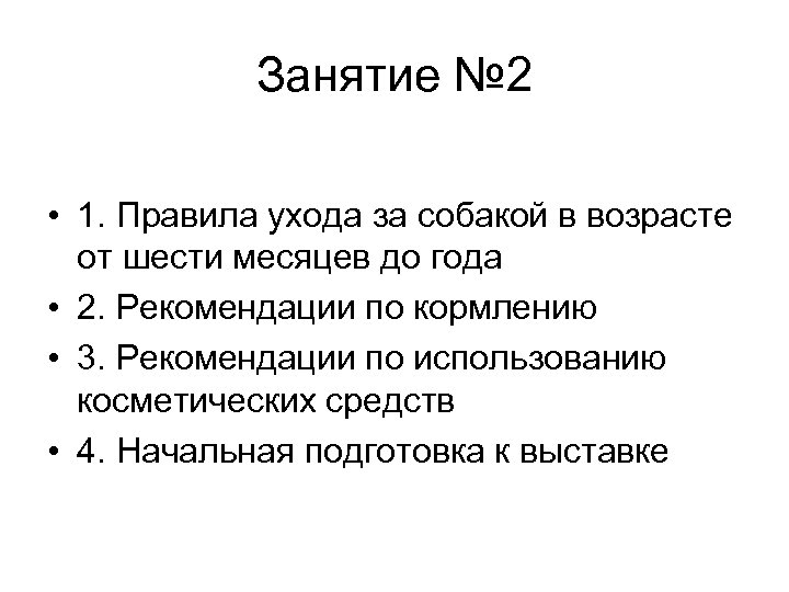 Занятие № 2 • 1. Правила ухода за собакой в возрасте от шести месяцев