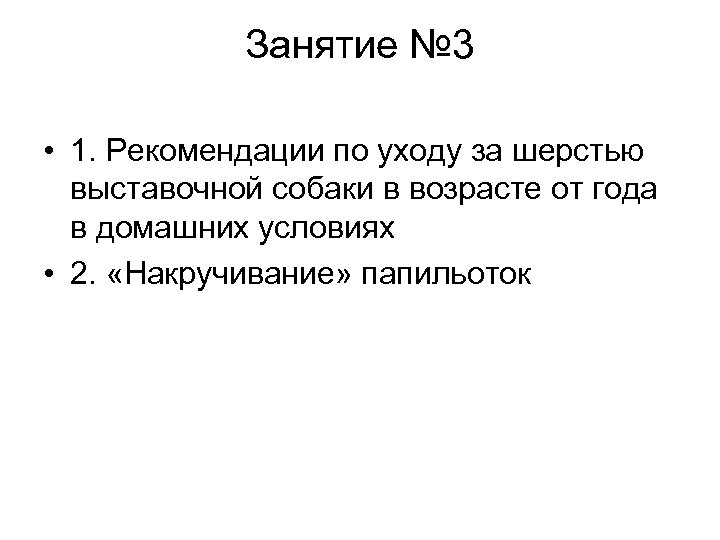 Занятие № 3 • 1. Рекомендации по уходу за шерстью выставочной собаки в возрасте