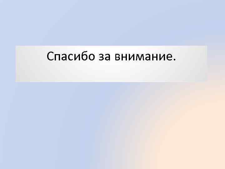 Спасибо за внимание. 