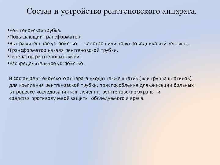 Состав и устройство рентгеновского аппарата. • Рентгеновская трубка. • Повышающий трансформатор. • Выпрямительное устройство