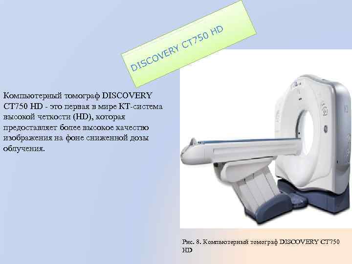 HD 50 T 7 YC ER OV C DIS Компьютерный томограф DISCOVERY CT 750