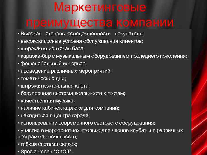 Маркетинговые преимущества компании • Высокая степень осведомленности покупателя; • высококлассные условия обслуживания клиентов; •