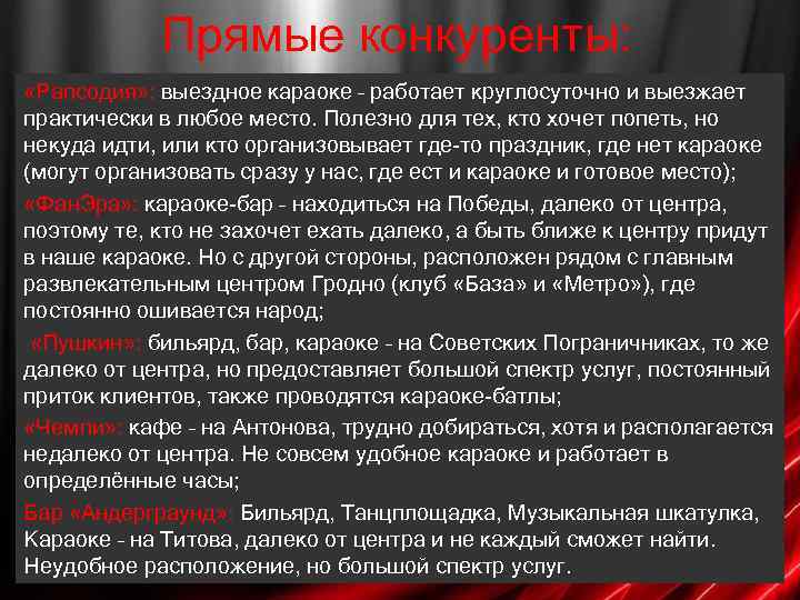 Прямые конкуренты: «Рапсодия» : выездное караоке – работает круглосуточно и выезжает практически в любое