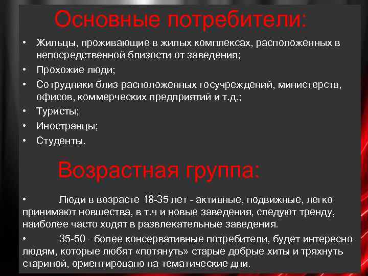 Основные потребители: • Жильцы, проживающие в жилых комплексах, расположенных в непосредственной близости от заведения;