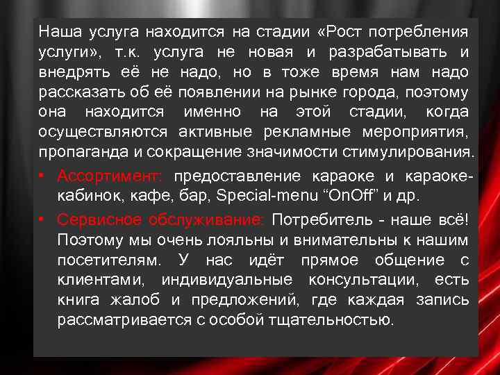 Наша услуга находится на стадии «Рост потребления услуги» , т. к. услуга не новая